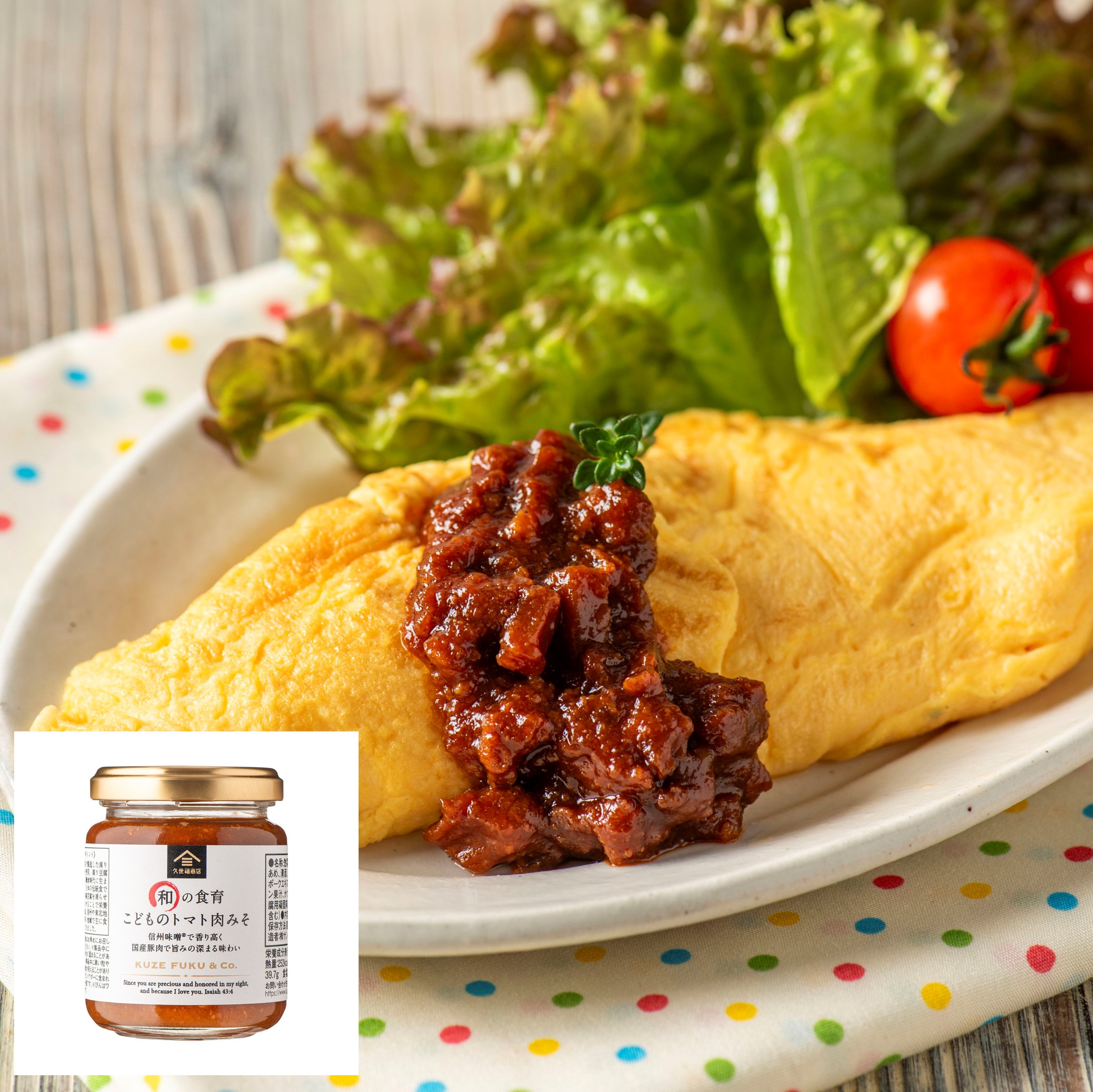 オムレツ トマト肉みそ添え（和の食育 こどものトマト肉みそ） | 久世